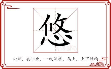 悠意思|悠（汉语汉字）